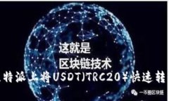 如何在比特派上将USDT（TRC20）快速转移到TRX？