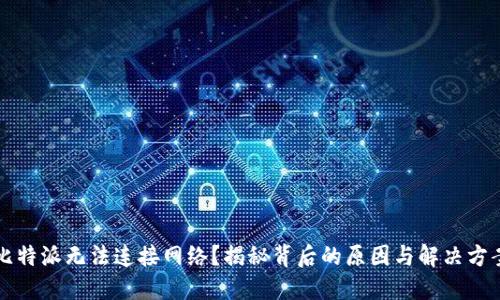 比特派无法连接网络？揭秘背后的原因与解决方案