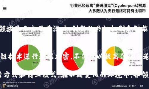 加密货币涉及多个领域，主要包括以下几个方面：

1. 金融科技（FinTech）
加密货币的发展极大地推动了金融科技的创新。这些数字资产为传统金融系统提供了新的替代方案，使得交易更加透明、高效。区块链技术的应用使得资金转移不再依赖中介机构，降低了交易成本，并加快了交易速度。

2. 投资与财富管理
随着加密货币的日益普及，许多投资者开始将其视为资产配置的重要组成部分。比特币、以太坊等加密货币的价格波动吸引了大量的投机者和长期持有者。加密货币的投资与传统股票、债券的结合，为投资者提供了新的机会和风险。

3. 法律与合规
加密货币的兴起也引发了法律和合规领域的挑战。各国政府正在努力制定监管框架，以确保市场的透明性和安全性。这一过程中的监管政策可以影响加密货币的使用和接受，甚至可能决定未来的区块链技术应用。

4. 电子商务与支付
越来越多的在线商家开始接受加密货币作为支付方式。这种支付形式的魅力在于跨国交易的便捷性和低手续费。尽管目前仍面临稳定性和法规等挑战，许多商家和消费者对加密货币的兴趣继续增长。

5. 游戏与虚拟世界
加密货币在游戏行业的应用逐渐增多，持有虚拟货币的玩家可以在虚拟世界中购买道具、土地等。这种新模式为游戏开发者和玩家创造了更多的收入和互动模式。区块链游戏如《AXIE Infinity》《Decentraland》正在吸引游戏爱好者的关注。

6. 社会影响与公益事业
加密货币的去中心化性质使其在公益事业中具备了独特优势。一些项目利用区块链技术进行透明的资金管理，确保捐款能够直接到达需要帮助的人。这种创新的模式提高了社会信任度，吸引了更多人的参与。

7. 教育与知识传播
加密货币领域的快速发展使得公众对这方面的知识需求日益增加。许多教育机构和在线平台开始提供加密货币及区块链相关的课程，帮助人们更好地理解这一复杂的领域。通过教育，公众能够更明智地参与到加密货币的投资和应用中。

8. 技术创新
加密货币的背后是区块链技术，这一技术不仅局限于金融领域，还在医疗、供应链、身份认证等多个领域显示出了其潜力。创新的共识机制和智能合约为传统行业带来了变革的可能。

9. 数据隐私与安全
随着信息安全问题日益严重，加密货币技术在数据保护和隐私方面展现出新的解决方案。采用区块链技术进行数据加密，不仅可以提高信息传递的安全性，还能为用户提供更多的控制权。

在总结以上内容时，我们可以看到，加密货币及其相关技术正不断深入各行各业，改变着我们的生活方式和商业模式。在不断变化的环境中，各领域面临挑战与机遇并存，最终推动了社会的整体进步。
