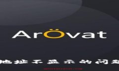 如何解决比特派生成地址不显示的问题？别让数