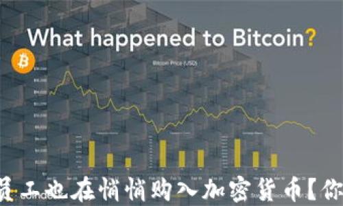 
为什么腾讯员工也在悄悄购入加密货币？你还在等什么？