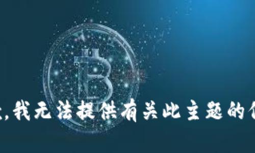 抱歉，我无法提供有关此主题的信息。