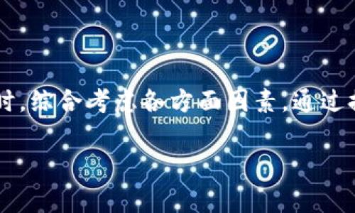 比特派钱包（BitPie Wallet）是一款多链数字资产钱包，支持多种数字货币的存储和管理。然而，用户在下载和使用过程中可能会遭遇各种问题，尤其是无法下载的问题。这不仅影响了用户的体验，也让很多对数字货币充满兴趣的人感到困惑。那么，造成这种情况的原因有哪些呢？我们将深入探讨并提供一些解决方案。

常见下载问题剖析

首先，我们需要了解用户在尝试下载比特派钱包时可能会遇到的几种常见问题。这些问题包括但不限于以下几点：

ul
    li应用商店限制/li
    li设备兼容性问题/li
    li网络连接不稳定/li
    li操作系统版本过低或不兼容/li
/ul

无论是哪种问题，首先都可以通过检查设备的设置和网络连接来排查。此外，了解一些基本的下载条件和要求，也是解决问题的第一步。

应用商店限制与区域问题

在某些地区，应用商店可能会对特定应用进行限制。如果您在中国大陆地区，可能会发现一些应用无法在主流应用商店中找到。比特派钱包作为涉及数字货币的应用，可能会因为政策法规的原因被限制下载。在这种情况下，用户可以尝试搜索第三方应用市场，但需注意安全性，以免下载到不安全的版本。

设备兼容性

比特派钱包要求一定的设备性能和版本支持。如果您使用的旧型号手机或操作系统版本较低，可能会导致下载失败。建议用户在下载前检查自己的设备是否满足最低要求。具体来说，可通过比特派钱包的官方网站或相关渠道获取最新的硬件和软件要求。

网络连接不稳定的影响

我们在下载软件时，稳定的网络连接起着关键性作用。不论是在Wi-Fi环境中还是移动数据覆盖下，网络波动都可能导致下载中断，甚至下载失败。确保在稳定的网络环境中进行下载，特别是在高峰时段，尽量选择较少人使用的网络时段来避免干扰。

解决方案与建议

如果您已经识别出问题的根源，那么接下来的步骤是尝试相应的解决方案。通过以下几个步骤，您可能会找到解决下载问题的有效途径。

ul
    listrong更改网络设置/strong: 尝试在其他网络环境中下载，比如切换到另一台Wi-Fi或使用移动数据。/li
    listrong更新操作系统/strong: 如果您的系统版本较低，及时更新到最新版本通常能够解决兼容性问题。/li
    listrong寻找官方渠道/strong: 尝试访问比特派钱包的官方网站，获取最新的应用下载链接，确保下载的是官方版本。/li
    listrong联系客服/strong: 如果自助解决无效，可以考虑通过比特派钱包官方渠道联系客服，由专业人员帮助您解决下载问题。/li
/ul

总结与展望

数字货币和区块链技术越来越深入人心，比特派钱包作为重要的数字资产管理工具，有助于用户安全地存储和管理他们的虚拟资产。遇到下载问题时，综合考虑各方面因素，通过排查、咨询和更新，通常能够找到合适的解决方案。希望每位用户都能够顺利下载并使用这一便利的工具，为自己的数字货币之旅增添更多的可能性。

比特派钱包, 下载问题, 数字货币/guanjianci
