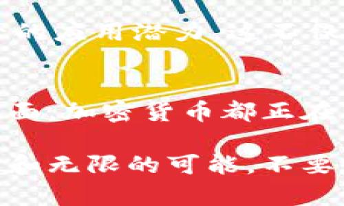    解码加密货币：揭开数字金融的神秘面纱  / 
 guanjianci  加密货币, 数字货币, 区块链  /guanjianci 

引言：为何加密货币引起全球关注
近年来，加密货币在全球范围内掀起了风潮。它不仅仅是一种数字资产，更是一场金融革命，对传统金融体系构成了挑战。伴随着比特币、以太坊等如雨后春笋般涌现的数字货币，加密货币已经超越了投资工具的范畴，成为了技术、经济乃至社会讨论的重要话题。这种现象不仅吸引了金融专家的目光，也引起了普通大众的高度关注。

什么是加密货币？
加密货币，顾名思义，是利用加密技术来保障交易安全、控制新币产生的一种数字货币。它基于区块链技术，这种去中心化的分布式账本能够保证记录的安全性和透明性。通俗来说，加密货币就像是一种虚拟的现金，用户可以在网上进行交易，且几乎无需第三方机构的介入。

区块链技术：加密货币的基石
要深入理解加密货币，区块链技术是一个不可或缺的部分。区块链是一种分布式的数据库，数据以区块的形式存储，每个区块都包含了一定数量的交易记录。这些区块通过加密算法串联形成长长的链条，因而得名“区块链”。

区块链的最大特点在于其去中心化的特性，这意味着没有一个中央机构或单一实体可以控制或修改整个链条中的信息。每一个参与者都拥有一份完整的账本副本，让整个系统更加透明和安全。正因为如此，加密货币的交易不仅便捷，而且具有不可篡改的特性，大幅提升了交易过程中对于诚信与安全的要求。

加密货币如何运作？
加密货币的运作首先依赖于用户之间的点对点网络。在这个网络中，每一笔交易都需要经过其他用户的验证，一旦被验证就会被记录在区块链上，形成一个永久的记录。这使得伪造交易或进行双重消费的可能性几乎为零。

此外，加密货币的生成过程也非常特别。以比特币为例，它通过“挖矿”这一过程被创造出来。挖矿实际上是一种计算复杂数学题的过程，成功解题的矿工会获得一定数量的比特币作为奖励。这个过程不仅保证了新的比特币的产生，同时也维护了网络的安全性。

加密货币的多元化：不同类型的数字资产
如今，加密货币的种类繁多，各具特色。除了比特币之外，还有以太坊、瑞波币、莱特币等数百种不同的数字货币。每种加密货币都有其独特的设计目的和使用场景。

例如，以太坊不仅是一种货币，更是一个智能合约平台，用户可以在其上创建去中心化的应用程序（DApps）。这种能够自主执行合约的能力，使得以太坊在金融服务、游戏等领域展现出巨大的潜力。

加密货币的投资与风险
随着加密货币的崛起，其投资价值也引起了广泛关注。许多人将其视为新的投资机会，试图通过购买和交易加密货币来获取收益。然而，值得注意的是，加密货币市场波动极大，投资风险也不容小觑。价格的剧烈波动可能源于市场情绪、政策变化、技术问题等多方面因素。

因此，在参与投资之前，了解每种加密货币的基本面以及市场动态至关重要。建议投资者不仅需关注价格，更要重视其背后的技术、项目发展方向及团队实力。

加密货币的安全性：如何保护您的资产
随着加密货币的流行，其安全性也成为了人们关注的焦点。尽管区块链技术本身极其安全，但这并不意味着用户在使用和存储加密货币时就没有风险。用户信息泄露、交易所被黑客攻击等情况时有发生。

要提高加密货币的安全性，用户可以采取多种措施。例如，尽量使用硬件钱包存储资产，将其与互联网隔离，从而降低被盗窃的风险。此外，定期备份私钥，使用复杂密码，以及启用双重身份验证也是防范安全问题的有效手段。

对传统金融的影响：加密货币的未来
加密货币对传统金融体系构成了前所未有的挑战。它不仅改变了人们对货币的认知，还促使金融机构开始重新考虑业务模式。在金融科技的推动下，很多传统银行已经对加密货币展开了布局，它们意识到如果不及时跟进，可能会失去市场份额。

未来，随着科技的不断进步和人们认知的逐渐提升，加密货币有可能会与现实经济进一步融合。例如，在支付、跨境交易、合同执行等领域，加密货币有着极大的应用潜力。这不仅可以降低交易成本，还能促进全球经济的发展。

总结：拥抱加密货币的新时代
总的来说，加密货币是一项充满挑战与机遇的技术创新。尽管其发展依然面临着诸多不确定性，但我们无法否认它为世界带来的变化。从技术层面到社会层面，加密货币都正在重塑我们的生活方式。

作为普通人，我们首要的任务是不断学习与适应这个快速变化的领域。无论是出于投资的目的，还是对新技术的好奇，加密货币都为我们提供了丰富的知识和无限的可能。不要惧怕挑战，勇敢踏入这个全新的数字金融世界，也许你会发现意想不到的机遇和乐趣。