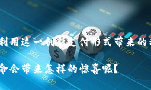 加密货币付款支持哪些？不再恐惧分散化的挑战！

bianzhi加密货币, 付款, 分散化/bianzhi

引言：崛起的加密货币支付
在数字经济不断演进的时代，加密货币的兴起不仅是一种投资趋势，更开始融入我们的日常生活。在传统银行体系之外，加密货币提供了一种全新的支付方式，它让用户能够以去中心化的方式完成交易。无论是购物、服务支付，还是慈善捐款，越来越多的人开始尝试使用比特币、以太坊以及其他加密货币进行支付。然而，许多消费者依旧对加密货币支付的广泛支持存在疑问——到底哪些商家和平台支持这种新兴的支付方式？

主要支持的加密货币及其特点
当谈到支持加密货币支付的平台时，很多人首先想到的自然是比特币。这种截止至2023年仍然最受欢迎的加密货币是许多商家的优选支付方式。但随着时间的推移，其他加密货币也逐渐崭露头角。以下是一些主要的、广泛支持的加密货币：

ul
    li比特币（Bitcoin）：最早的去中心化数字货币，具备最高的认知度和接受度。大量的在线商店和实体店均接受比特币付款。/li
    li以太坊（Ethereum）：除了作为一种加密货币外，以太坊的平台还支持智能合约，许多去中心化应用也通过以太坊进行交易。/li
    li莱特币（Litecoin）：被誉为“银”的莱特币在交易速度上优于比特币，很多支付平台支持基础的莱特币交易。/li
    li瑞波币（Ripple）：专注于银行和金融行业的交易解决方案，许多金融机构已开始试点瑞波币的支付系统。/li
    li狗狗币（Dogecoin）：虽然起初是作为玩笑创建的，但如今已被许多商家接受，尤其是在小额支付和打赏领域。/li
/ul

支持加密货币支付的商业平台与品牌
随着加密货币的普及，越来越多的商业平台和品牌开始接受加密货币作为支付手段。这为用户提供了更大的灵活性，让更多人能够体验到加密货币的便利。以下是一些较为知名的支持加密货币支付的商家和平台：

ul
    li亚马逊：虽然亚马逊尚未直接支持加密货币支付，但有一些第三方服务允许用户使用比特币进行礼品卡购买，间接享受加密货币支付的便利。/li
    li特斯拉：曾经，特斯拉允许用户使用比特币购买汽车，尽管这一政策有所调整，但其对加密货币的接纳表明了未来的可能性。/li
    lieBay：这家全球在线拍卖和购物网站正在探索整合加密货币支付的可能性，为用户提供更多的支付选择。/li
    liShopify：这个电商平台允许商家通过多种支付方式接收加密货币，越来越多的商家在其上开展业务。/li
/ul

小型企业与加密货币：创新模式
不可否认，加密货币的便利性和全球化特征对许多小型企业的经营模式产生了积极影响。小型企业通常难以承受传统支付方式带来的高昂费用，而加密货币则提供了一种更具成本效益的替代方案。这使得小型商家可以直接与客户进行交易，而无需支付中介费用。

举个例子，一些咖啡馆和餐厅已经开始接受支付以比特币等加密货币的方式，成为先锋。这不仅吸引了加密货币爱好者，更吸引了想要尝试新事物的年轻消费者。

机构与慈善组织：利用区块链的透明性
在慈善领域，许多机构开始接受加密货币捐款。各大慈善组织，包括红十字会和联合国儿童基金会（UNICEF），已开始探索如何通过比特币和其他加密货币筹集资金。区块链技术所提供的透明性确保了捐款的安全和可追溯性，这对于捐赠者来说无疑是一种信心保障。

法律与合规：加密货币支付的未来
在得到越来越多商家和平台的支持的同时，加密货币的支付也面临法律和合规的挑战。各国政府和金融监管机构正在努力建立规则和指导方针，以确保其合规性和安全性。虽然一些国家已经开始过渡进入合规的兑换平台，但整体来说，这一领域依旧不稳定。

随着时间的推移，政府将如何规范这一行业可能会影响商家对加密货币支付的采纳程度。在未来，保持透明、建立信任将是推动加密货币支付普及的关键因素。

结束语：为未来而战
总而言之，加密货币在支付领域的潜力仍然巨大。尽管我们仍处在探索的早期阶段，但越来越多的商家和平台的接受度正在不断增长。对于消费者来说，了解哪些商家接受加密货币支付，能够更好地利用这一创新支付形式带来的种种优势。

在未来，随着技术的不断进步和法律框架的逐步建立，加密货币支付将可能成为我们生活的一部分。不论你是体验者还是观望者，都有必要关注这个快速变化的领域。毕竟，谁又能说清下一波支付革命会带来怎样的惊喜呢？