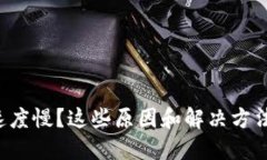 比特派转账速度慢？这些原因和解决方法你不得