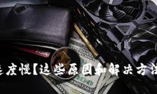 比特派转账速度慢？这些原因和解决方法你不得不知！