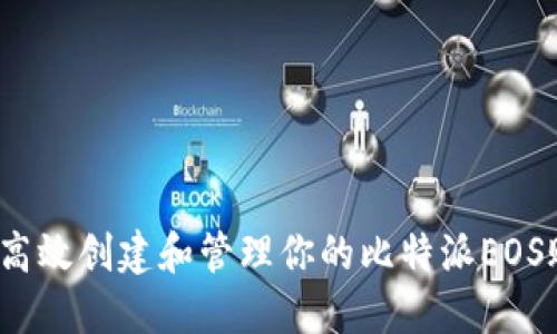 如何高效创建和管理你的比特派EOS账号？