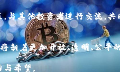 
xiaoti/xiaoti

关键词
加密货币, 认可, 投资/guanjianci

引言：勇敢承认的时代
在当今瞬息万变的数字世界中，加密货币不再是边缘话题，越来越多的人开始把它视为一种主流投资选择。尽管这场金融革命引发了诸多争议，但高调承认加密货币的存在与价值，已经成为许多企业和个人的共识。或许，有些人仍处于观望当中，但随着区块链技术的不断成熟，以及各国政策的逐步放开，加密货币将愈加深入我们的生活。

何为加密货币：超越传统的金融工具
加密货币，是利用先进的密码学技术来确保交易安全和控制新单位生成的一种数字或虚拟货币。与传统货币相比，它们不被任何国家的中央银行支持，而是依赖于去中心化的区块链技术。想象一下，不再需要通过银行或中介机构就能进行交易，这种自由让我们感到振奋，同时也充满挑战。

高调承认的意义：金融变革的先锋
许多大型企业和投资机构开始高调承认加密货币的存在。比如，特斯拉、微策略甚至一些国家的政府也开始涉足这一领域。这并不仅仅是对趋势的追随，更是对未来经济架构的一种预判。承认加密货币的价值，可以帮助企业更好地适应市场变化，提升自身的竞争力。

市场反应与投资机遇
当企业开始高调承认加密货币时，市场也开始产生积极反应。例如，比特币的价格一度因为特斯拉的投资而飙涨。这不仅是投资者信心的体现，更是对加密货币长期发展潜力的认可。与此同时，这对于积极投身于加密货币经济的人们来说，意味着更多的机遇与挑战。无论是投资、交易，还是作为一种支付手段，加密货币的应用场景正在不断扩展。

挑战与思考：风险与机遇的双刃剑
尽管加密货币的前景光明，但在投资和使用过程中也不乏挑战。市场的波动性、政策的不确定性以及技术的复杂性都可能成为用户面临的障碍。我们必须认真思考，在高调承认加密货币的同时，是否做好了应对风险的准备。许多投资者在选择加密货币时，往往忽视了市场的变化规律与潜在风险，从而导致意外损失。

如何高调承认加密货币：个体与企业的双重路径
无论是作为个体投资者还是企业决策者，高调承认加密货币并非易事。首先，个体投资者需要了解自己的风险承受能力，清晰投资目标，并进行充分的市场调研。而对于企业而言，高调承认加密货币则需要一个全面的战略规划，包括如何利用这一新兴技术来提升自身的商业价值。

文化背景的影响：全球视野下的加密货币
加密货币不仅仅是一个金融工具，它还深刻影响着全球文化。不同国家和地区对待加密货币的态度截然不同。在美国，科技公司很快接受了比特币，而在某些国家则对其采取了严格的限制。因此，文化背景在高调承认加密货币的过程中扮演着关键角色。

结论：拥抱数字时代的未来
高调承认加密货币不仅仅是为了一时的趋势，而是看到了未来数字经济的巨大潜力。无论是个人投资者，还是企业，抓住这股风潮，才能在未来的金融舞台中占据有利位置。而对于尚未参与的朋友们，或许是时候重新审视这个让人又爱又恨的数字货币世界。如果你愿意跳出传统金融的束缚，拥抱这个充满机遇与挑战的新境界，那么，加密货币或许就是你的最佳选择。 

深入探索：成为加密货币专家的旅程
对于希望深入了解加密货币的人而言，不妨从基础的知识开始，逐渐提升自己的专业水平。市场上有许多优质的学习资源，如书籍、在线课程和研讨会。同时，参加相关社区，与其他投资者进行交流，共同探讨市场的变化与发展趋势，也是一种快速积累经验的好方法。

未来展望：面向更加开放的金融世界
在未来，加密货币将不仅仅是个人投资的工具，也可能成为企业交易、跨国支付的新选择。随着越来越多的国家承认区块链技术的合法性，我们有理由相信，未来金融市场将朝着更加开放、透明、公平的方向发展。因此，再也没有必要躲藏在阴影之中，勇敢地站出来，承认加密货币的价值，恰恰是为未来铺好道路。 

总之，加密货币既是一场革命，也是一次挑战。接受它，就意味着接受变化，迎接未来的可能性。让我们一起走向这个未知而灿烂的世界，为我们的投资与生活注入新的活力与希望。