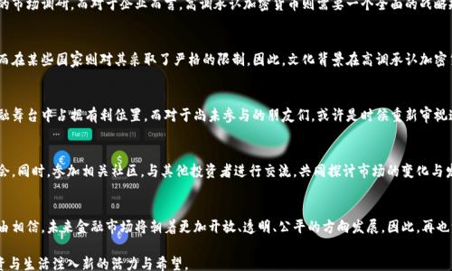 
xiaoti/xiaoti

关键词
加密货币, 认可, 投资/guanjianci

引言：勇敢承认的时代
在当今瞬息万变的数字世界中，加密货币不再是边缘话题，越来越多的人开始把它视为一种主流投资选择。尽管这场金融革命引发了诸多争议，但高调承认加密货币的存在与价值，已经成为许多企业和个人的共识。或许，有些人仍处于观望当中，但随着区块链技术的不断成熟，以及各国政策的逐步放开，加密货币将愈加深入我们的生活。

何为加密货币：超越传统的金融工具
加密货币，是利用先进的密码学技术来确保交易安全和控制新单位生成的一种数字或虚拟货币。与传统货币相比，它们不被任何国家的中央银行支持，而是依赖于去中心化的区块链技术。想象一下，不再需要通过银行或中介机构就能进行交易，这种自由让我们感到振奋，同时也充满挑战。

高调承认的意义：金融变革的先锋
许多大型企业和投资机构开始高调承认加密货币的存在。比如，特斯拉、微策略甚至一些国家的政府也开始涉足这一领域。这并不仅仅是对趋势的追随，更是对未来经济架构的一种预判。承认加密货币的价值，可以帮助企业更好地适应市场变化，提升自身的竞争力。

市场反应与投资机遇
当企业开始高调承认加密货币时，市场也开始产生积极反应。例如，比特币的价格一度因为特斯拉的投资而飙涨。这不仅是投资者信心的体现，更是对加密货币长期发展潜力的认可。与此同时，这对于积极投身于加密货币经济的人们来说，意味着更多的机遇与挑战。无论是投资、交易，还是作为一种支付手段，加密货币的应用场景正在不断扩展。

挑战与思考：风险与机遇的双刃剑
尽管加密货币的前景光明，但在投资和使用过程中也不乏挑战。市场的波动性、政策的不确定性以及技术的复杂性都可能成为用户面临的障碍。我们必须认真思考，在高调承认加密货币的同时，是否做好了应对风险的准备。许多投资者在选择加密货币时，往往忽视了市场的变化规律与潜在风险，从而导致意外损失。

如何高调承认加密货币：个体与企业的双重路径
无论是作为个体投资者还是企业决策者，高调承认加密货币并非易事。首先，个体投资者需要了解自己的风险承受能力，清晰投资目标，并进行充分的市场调研。而对于企业而言，高调承认加密货币则需要一个全面的战略规划，包括如何利用这一新兴技术来提升自身的商业价值。

文化背景的影响：全球视野下的加密货币
加密货币不仅仅是一个金融工具，它还深刻影响着全球文化。不同国家和地区对待加密货币的态度截然不同。在美国，科技公司很快接受了比特币，而在某些国家则对其采取了严格的限制。因此，文化背景在高调承认加密货币的过程中扮演着关键角色。

结论：拥抱数字时代的未来
高调承认加密货币不仅仅是为了一时的趋势，而是看到了未来数字经济的巨大潜力。无论是个人投资者，还是企业，抓住这股风潮，才能在未来的金融舞台中占据有利位置。而对于尚未参与的朋友们，或许是时候重新审视这个让人又爱又恨的数字货币世界。如果你愿意跳出传统金融的束缚，拥抱这个充满机遇与挑战的新境界，那么，加密货币或许就是你的最佳选择。 

深入探索：成为加密货币专家的旅程
对于希望深入了解加密货币的人而言，不妨从基础的知识开始，逐渐提升自己的专业水平。市场上有许多优质的学习资源，如书籍、在线课程和研讨会。同时，参加相关社区，与其他投资者进行交流，共同探讨市场的变化与发展趋势，也是一种快速积累经验的好方法。

未来展望：面向更加开放的金融世界
在未来，加密货币将不仅仅是个人投资的工具，也可能成为企业交易、跨国支付的新选择。随着越来越多的国家承认区块链技术的合法性，我们有理由相信，未来金融市场将朝着更加开放、透明、公平的方向发展。因此，再也没有必要躲藏在阴影之中，勇敢地站出来，承认加密货币的价值，恰恰是为未来铺好道路。 

总之，加密货币既是一场革命，也是一次挑战。接受它，就意味着接受变化，迎接未来的可能性。让我们一起走向这个未知而灿烂的世界，为我们的投资与生活注入新的活力与希望。