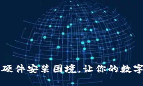 解决b特派钱包硬件安装困境，让你的数字资产无忧管理！