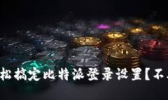 如何轻松搞定比特派登录设置？不再头疼！