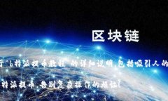 以下是一个关于“b特派提币教程”的详细说明，