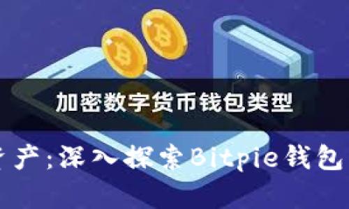 掌控你的数字资产：深入探索Bitpie钱包的强大应用功能