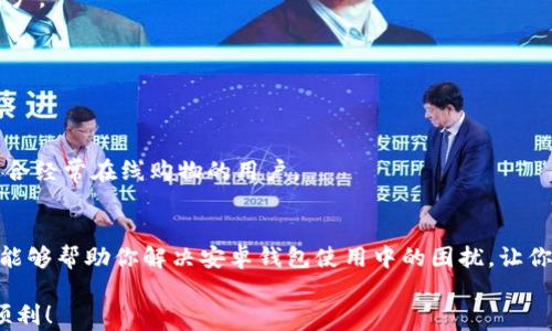 
你的安卓钱包为何失灵？快来揭开隐藏的真相！

安卓钱包,使用问题,解决方案/guanjianci

一、安卓钱包使用常见问题概述
在这个数字化快速发展的时代，安卓钱包作为一种现代支付工具，已经越来越成为人们日常生活中不可或缺的部分。然而，很多用户在使用安卓钱包时，会遇到各种各样的问题，比如无法登录、无法转账、交易失败等。这些问题不仅令人沮丧，还可能影响日常生活的便利和效率。

二、你是否也遇到类似的问题？
当你的安卓钱包无法使用时，首先，你可能会感到焦虑和不安。这时候，你是否回想起最近的操作？是否进行过更新？是否网络不稳定？这些潜在因素可能是导致安卓钱包无法使用的原因所在。接下来，让我们一起详细分析这些问题。

三、常见问题与排查步骤
h41. 登录问题/h4
无法登录是用户使用安卓钱包时最常见的问题之一。首先检查一下，你的网络连接是否正常，这可是基础中的基础。如果网络没有问题，可以尝试清除应用缓存或重启设备，看看能否解决问题。此外，记得确认你输入的用户名和密码完全正确，是否开启了Caps Lock或数字锁定。

h42. 资金转账失败/h4
转账失败通常令人感到最为烦恼。检查对方账户信息是否正确，确保你所输入的金额在账户余额之内。而网络波动、服务器宕机等问题也会导致转账失败。建议在进行重要转账时选择网络环境相对稳定的时段，确保交易顺利。

h43. 应用更新问题/h4
定期更新安卓钱包应用是非常必要的。更新不仅可以提升安全性，还能修复已知的漏洞。如果你发现应用无法正常运行，首先检查是否有新的更新版本可供下载。如果有，及时更新应用，看看是否解决了问题。

四、进一步问题的解决方案
如果以上方法都未能解决你的问题，可能需要考虑更进一步的措施。在这个阶段，了解如何联系安卓钱包的客服团队至关重要。客服通常可以提供专业的技术支持，帮助你诊断并解决问题。在联系之前，准备好相关的信息，如错误提示和你的操作步骤，可以加快解决速度。

五、常见安卓钱包推荐
如果你决定更换安卓钱包，市场上有多款优秀的替代品，值得一试。
h41. 支付宝/h4
作为国内应支付的一大巨头，支付宝不仅提供支付服务，还拥有众多金融服务，包括理财、借贷等，适合各种需求的用户。

h42. 微信支付/h4
微信支付结合社交功能，能够让你在聊天中轻松转账，非常适合年轻人和经常使用社交软件的人群。

h43. Google Pay/h4
如果你是安卓用户，那么Google Pay自然是一个不错的选择。它的界面简洁易用，而且与多种银行和信用卡兼容，适合经常在线购物的用户。

六、总结
在使用安卓钱包的过程中，如果遇到问题，不必过于紧张，许多问题都是可以通过简单的排查获得解决的。希望本文能够帮助你解决安卓钱包使用中的困扰，让你的数字生活更加顺畅。

如果你仍然无法解决问题，建议寻求专业客服的帮助，或是考虑更换其他应用。祝你在今后的数字支付过程中一切顺利！