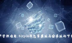 破解数字资产管理难题：Bitpie钱包苹果版与安卓