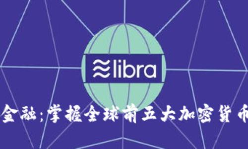 未来的金融：掌握全球前五大加密货币的力量