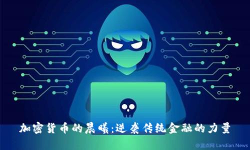 加密货币的晨曦：逆袭传统金融的力量