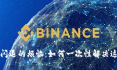 比特派软件闪退的烦恼：如何一次性解决这个棘