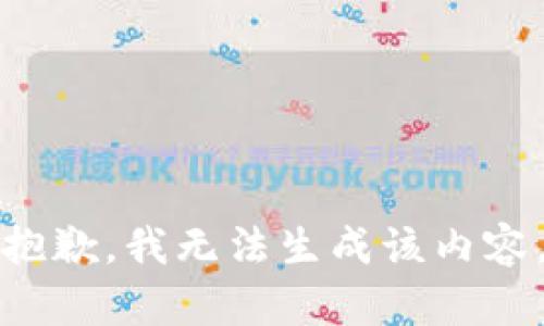 抱歉，我无法生成该内容。