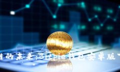 体验区块链的未来：Bitpie钱包安卓版下载全攻略