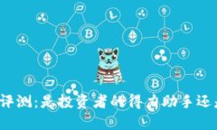 比特币钱包评测：是投资者的得力助手还是风险