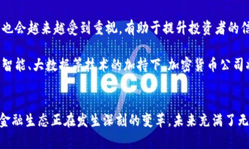   在巴西，加密货币公司如何颠覆传统金融秩序？ /   
 guanjianci 加密货币,巴西,金融科技 /guanjianci 

引言：金融的未来已来
在过去几年的时间里，加密货币的出现犹如一阵狂风，席卷了全球的金融领域。在这股潮流中，巴西无疑是一个引人注目的市场。作为南美最大的经济体，巴西拥有众多的加密货币公司，这些公司不仅在技术上得到迅速发展，更在文化、社会和经济领域引发了广泛的讨论与关注。

巴西的金融背景与加密货币的崛起
为了更好地理解巴西加密货币公司的发展，我们需要先看一看这个国家的传统金融环境。巴西的金融市场历经过多次波动和危机，不论是通货膨胀还是经济衰退，都在一定程度上影响了民众对传统银行体系的信任。在这种背景下，越来越多的巴西人开始寻找更加灵活和透明的金融解决方案，而加密货币恰好满足了他们的需求。

同时，巴西年轻的科技创业环境也为加密货币的蓬勃发展提供了肥沃的土壤。越来越多的年轻人在学习区块链技术、编程和金融经济学，这使得巴西在加密货币创新方面具备了独特的优势。结合这种文化和教育的变革，巴西的加密货币公司正在快速崛起。

巴西加密货币公司的多样化发展
在巴西，加密货币公司包括了多个领域的创新者，从交易平台、钱包服务到区块链解决方案，许多公司都在努力提供更加优质的金融服务。例如，巴西最大的加密货币交易所之一“Mercado Bitcoin”不仅提供比特币和以太坊等主流币的交易，还在不断扩展新的数字资产种类。此外，还有许多初创公司专注于为小型企业提供基于区块链的支付解决方案，助力它们在全球市场中的竞争力。

这些公司的出现不仅促使了数字资产交易的活跃，更让普通民众开始接触和了解加密货币。他们通过应用程序进行交易，甚至参与到ICO（首次代币发行）中，展示了年轻一代对新兴技术和金融工具的强烈兴趣。

对传统金融的冲击与挑战
尽管加密货币在巴西市场日益增强的影响力是显而易见的，但它们同时也对传统金融机构形成了巨大的挑战。许多银行和金融机构开始意识到，如果不主动适应这一趋势，它们可能失去与新兴企业竞争的优势。

例如，一些银行已开始探索如何在其服务中整合区块链技术，以提升各种服务的透明度和效率。此外，部分金融机构也开始逐步支持加密货币的交易，试图通过与加密货币公司合作来占领这个不断扩大的市场。

文化与社会的相互影响
除了商业上的变化，巴西的加密货币发展还展现了深刻的文化和社会影响。随着这些数字资产的普及，人们的消费观念和投资策略也在悄然改变。尤其是在年轻一代中，越来越多的人开始将加密货币视为一种重要的投资工具，他们希望通过这些技术创新来保护自己的财产不受通货膨胀等经济风险的侵害。

然而，这种变化也带来了一些社会问题。由于缺乏监管和行业标准，很多人在投资时可能会面临较大的风险，不少人因为缺乏相关知识而遭遇骗局。这使得教育和信息透明度成为了这个领域亟待解决的问题，同时也促使一些公司和组织开始加大对加密货币教育的投入。

面对监管与合规的挑战
随着巴西加密货币市场的快速发展，监管和合规问题也日益凸显。巴西政府及相关监管机构开始意识到，虽然加密货币能够为市场带来巨大的经济潜力，但同时也可能伴随洗钱、金融诈骗等风险。因此，如何建立合理的监管框架来维护市场秩序，确保用户利益，是当下重要的任务。

目前，巴西的金融监管局正在积极与业内人士沟通，探讨制定合理的法规体系，以促进加密货币行业的健康发展。各大加密货币公司也在努力确保自身业务的合规性与透明度，以提升公众的信任感。同时，这种合规的推动也让更多投资者开始逐步接受加密货币。

展望未来：巴西加密货币行业的发展趋势
展望未来，巴西的加密货币公司无疑将继续扮演重要角色。随着越来越多的人开始投资和使用数字货币，市场的需求将进一步扩大。同时，关于加密货币的教育和风险管理也会越来越受到重视，有助于提升投资者的信心，推动整个行业的成熟。

而技术的进步也将为加密货币的发展带来新的机遇。区块链技术的不断演进，不仅能够提高交易的安全性和效率，也有可能为更多的商业场景提供解决方案。此外，在人工智能、大数据等技术的加持下，加密货币公司将能够更加精准地满足用户需求。

结语：以创新引领金融的未来
总的来说，巴西的加密货币公司正在以其创新的方式、灵活的解决方案，正在悄然改变着传统金融行业的面貌。在这个过程中，虽然挑战与风险并存，但更重要的是，巴西的金融生态正在发生深刻的变革，未来充满了无限可能。而这场变革不仅仅是技术上的，更是思想、文化乃至社会结构的变革，它将深刻地影响巴西的未来。