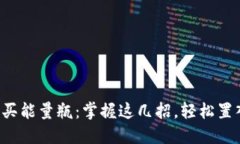 如何在比特派购买能量瓶：掌握这几招，轻松置