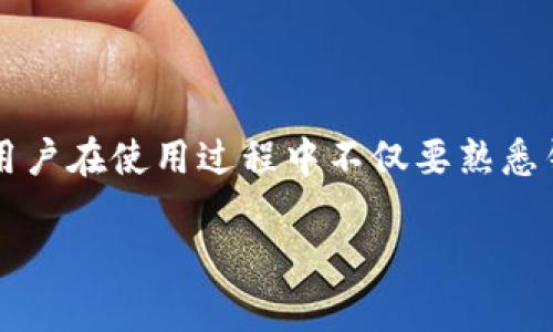   破解bitp钱包使用难题，轻松管理你的数字资产！ / 
 guanjianci bitp钱包,数字资产,加密货币 /guanjianci 

一、什么是bitp钱包？
在加密货币迅猛发展的时代，bitp钱包作为一种数字资产管理工具，正逐步成为越来越多投资者的选择。它不仅可以存储、接收和发送多种加密货币，还提供安全的交易环境和便捷的资产管理服务。

bitp钱包的设计旨在为用户提供简单直观的操作界面，使任何阶层的用户无论是新手还是经验丰富的交易者，都能轻松上手。通过bitp钱包，用户能够随时随地管理他们的数字资产，从而最大化他们的投资潜力。

二、为何选择bitp钱包？
在市场上，有众多的加密钱包选项，bitp钱包凭借其独特的优势脱颖而出。首先，它具备强大的安全性，通过加密技术和多重身份验证确保用户的资产不易受到攻击。此外，钱包使用“冷存储”技术，将大部分加密货币脱离互联网，从而降低了被黑客攻击的风险。

其次，bitp钱包兼容性广，支持多种主流和小众的加密货币，能满足不同用户的需求。用户在这里不仅可以管理比特币、以太坊等主流货币，还能方便地处理许多新兴的项目。

最后，bitp钱包的用户社区活跃，用户可以在这里获得丰富的使用经验分享和技巧，帮助他们在交易中做出更明智的决策。

三、如何建立bitp钱包？
创建一个bitp钱包的过程并不复杂。用户只需按照以下几个步骤操作：

ol
  listrong下载应用：/strong你可以在bitp的官方网站或各大应用商店找到bitp钱包应用，确保从官方渠道下载以避免安全隐患。/li
  listrong创建账号：/strong打开应用后，按照提示进行注册，包括设置邮箱和密码。/li
  listrong备份助记词：/strong在创建过程中，系统会生成一组助记词，用户需妥善保管。这个助记词是恢复钱包及访问资金的关键。建议将其保存在安全的地方。/li
  listrong完成设置：/strong根据个人需求进行进一步设置，例如开启双重身份验证、个人信息填入等。/li
/ol

四、bitp钱包的基本操作
一旦创建完bitp钱包，用户就可以开始实际操作了。以下是几个基本的使用方法：

h41. 存入资金/h4
使用bitp钱包存入资金非常简单。用户只需找到“接收”选项，选择所需的币种，然后复制提供给你的地址并将其发给转账者，或者直接显示二维码让对方扫描。

h42. 发送资金/h4
发送资金的步骤如下：
ol
  li在钱包主页，选择“发送”功能。/li
  li输入对方的钱包地址和发送的金额。/li
  li确认信息无误后，点击“发送”进行交易。/li
/ol

确保在发送币之前再次确认地址，因为一旦资金发送无法更改或撤回。

h43. 兑换及交易/h4
如果你希望在bitp钱包内部进行加密货币的兑换，通常有一个“交易”或“兑换”模块。用户在此可以选择要交换的币种及输入相应的数量，系统将自动计算出兑换比例。

在进行交易时，了解当前的市场价格以及手续费是非常重要的，这能帮助你做出最优的交易决策。

五、如何保证安全性？
在使用bitp钱包时，安全性绝对是一个重要的考量因素。为了确保资金的安全，用户应该注意以下几点：

ul
  listrong保管好助记词和密码：/strong确保不与他人分享，最好以纸质形式保留在安全的地方。/li
  listrong开启双重身份验证：/strong这样可以减少账户被入侵的风险。/li
  listrong定期检查交易记录：/strong保持对账户活动的关注，任何异常的交易应及时处理。/li
  listrong更新应用：/strong确保你的bitp钱包始终是最新版本，及时更新能获得最新的安全补丁。/li
/ul

六、常见问题解答
在使用bitp钱包的过程中，用户可能会遇到一些问题。我们整理了一些常见问题及解决方法：

h41. 如果我忘记助记词怎么办？/h4
如果忘记助记词，恢复钱包几乎是不可能的。因此，在创建钱包之前，务必妥善保管这串密钥。

h42. 交易未到账怎么办？/h4
如果交易未到账，首先确认交易状态。可以通过区块链浏览器查看该交易是否已被确认。如果状态显示未确认，则可能需要耐心等待，网络繁忙时确认时间可能会有所延长。

h43. 我该如何转移到新设备上？/h4
如果想在新设备上使用bitp钱包，只需安装应用并使用你的助记词恢复钱包即可。只需确保助记词的安全。

七、结语
使用bitp钱包管理你的数字资产是一个方便而可靠的方式。它的用户友好界面和强大的安全措施让你无忧地进行加密货币的交易和管理。当然，用户在使用过程中不仅要熟悉钱包的基本操作，更需要保持对安全的高度重视。希望通过本文的分享，能够帮助更多的用户顺利入门bitp钱包，享受加密货币带来的便利和机会！

在投资的旅程上，始终要记得，精明的投资者不仅要掌握工具的使用，更要学习市场的变化和走势，才能在数字资产的浪潮中立于不败之地。