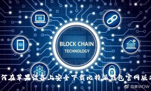 如何在苹果设备上安全下载比特派钱包官网版本？