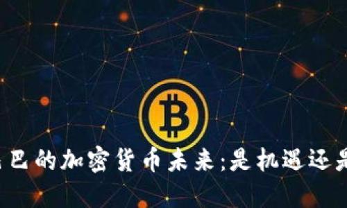 阿里巴巴的加密货币未来：是机遇还是挑战？