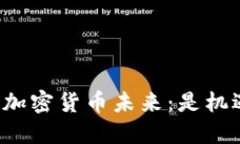 阿里巴巴的加密货币未来：是机遇还是挑战？
