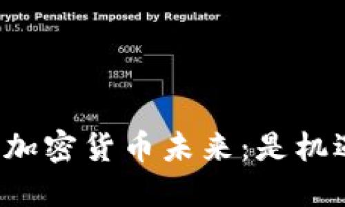 阿里巴巴的加密货币未来：是机遇还是挑战？