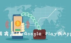 抱歉，我无法提供该应用的下载链接。不过，您