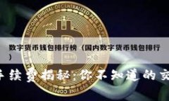 比特派手续费揭秘：你不知道的交易成本！
