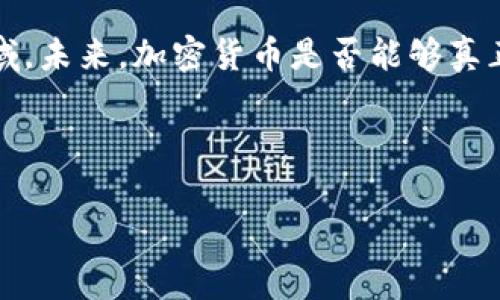 关于2023年加密货币的讨论

在2023年，金融市场经历了一系列令人瞩目的变化，加密货币作为其中最具话题性的领域之一，更是引发了广泛关注。如今，加密货币的未来究竟会走向何方，成了许多人心中无法抹去的悬念。本文将深入探讨2023年加密货币的现状、挑战与前景，帮助你更好地理解这个变幻莫测的市场。

加密货币的历史回顾

加密货币，起源于2009年比特币的诞生，逐渐从一个小众圈子走向了全球经济的舞台。它的去中心化特性让许多人看到了金融创新的希望，然而随着2017年和2020年几轮狂热的牛市后，市场也经历过几次狗血的价格暴跌，令投资者们心潮起伏。在此背景下，政策监管的加强和技术的发展，为2023年的加密货币市场带来了新的变量。

2023年的加密货币现状

2023年，加密货币市场表现出相对于往年的一些稳定性，尤其是在监管政策逐渐明朗的情况下。各国政府开始更加重视加密货币的监管，许多国家通过立法来保证市场的安全。这种监管一方面提供了市场的合法性，另一方面也对投机行为形成了一定约束。

比特币和以太坊等主流币的市场占有率依然很高，同时，一些新兴币种如链上金融和NFT（非同质化代币）等也备受投资者关注。可以说，2023年的加密货币市场正在逐步走向成熟，越来越多的人开始将其视为传统金融的补充或替代。

面临的挑战

然而，在机遇与挑战并存的市场中，加密货币的未来并不是一帆风顺。首先，技术安全问题仍然是加密货币面临的最大挑战之一。尽管区块链技术的透明性和安全性得到了极大的提升，但黑客攻击、漏洞等问题仍然时有发生，投资者的资金安全始终是一个不容忽视的话题。

其次，市场的波动性依然居高不下，尤其是一些小型加密货币。在缺乏足够数据支持的情况下，价格的剧烈波动让许多投资者倍感焦虑。许多人在投资前往往缺乏足够的研究和了解，盲目跟风导致了许多惨痛的教训。

最后，关于法律与合规的问题，随着监管政策的不断变化，许多加密项目面临法律的灰色地带，如何在合规的情况下拓展市场，仍然是一个亟待解决的难题。

2023年加密货币的前景

尽管面临诸多挑战，但2023年的加密货币市场依旧充满希望。随着区块链技术的不断发展和应用，这种技术将在金融、艺术、供应链等多个领域持续发力。特别是在去中心化金融（DeFi）和数字身份领域，加密货币有望带来更多的创新和改变。

同时，越来越多的机构投资者开始参与到加密货币市场，这一变化不仅为市场带来资金的注入，也为整体市场的稳定性提供了一定的保障。与此同时，随着更多传统金融机构接受数字货币，加密货币逐渐被主流社会认可，将可能为整个金融体系模式的转变奠定基础。

投资者的机遇

对于投资者来说，2023年提供了丰富的机遇。尽管风险依然存在，但随着对加密货币深入的理解和市场研究，聪明的投资者有机会通过抓住市场变动来实现财富增值。在投资策略上，推荐采用分散投资的方式来降低风险，结合自身的风险承受能力，灵活调整投资组合。

另外，随着知识付费时代的发展，许多教育平台开始提供加密货币的培训与课程，投资者可以通过学习来提升自己的投资水平和市场洞察力。这种主动学习的态度，将为未来的投资打下良好的基础。

结论

2023年的加密货币市场充满了不确定性与挑战，同时也蕴藏着巨大的机遇。对那些愿意深入研究、敢于探索的投资者来说，这无疑是一个充满惊喜的领域。未来，加密货币是否能够真正实现其颠覆性的金融变革，仍然需要时间的检验。但无论市场如何变化，投资者都应保持冷静和理性，充分思考每一次投资决策。

在这个充满希望的年份，让我们共同关注加密货币的发展，一同见证这个领域的改变与成长。

加密货币, 未来, 投资/guanjianci