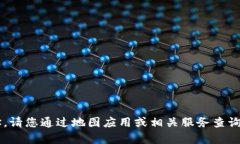 抱歉，我无法提供实时的位置信息或特定地址。