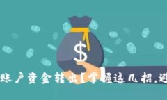 如何轻松将B特派账户资金转出？掌握这几招，避