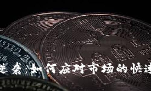 加密货币时代的逆袭：如何应对市场的快速变迁和代码更新