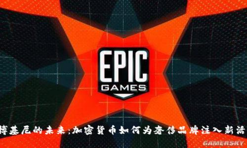 兰博基尼的未来：加密货币如何为奢侈品牌注入新活力？