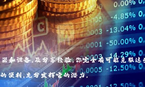 如何顺利登录B特派？破解登录难题的终极指南

登录, B特派, 问题解决/guanjianci

引言：为什么登录B特派可能让你束手无策

在这个信息化快速发展的时代，各类应用和服务层出不穷，B特派作为一个备受欢迎的工具，也吸引了大量用户。然而，许多人在登录过程中却面对各种挑战，比如忘记密码、账号被锁定，或者网络不稳定等。这些问题不仅让人感到烦躁，还有可能影响工作效率。为什么有些用户在登录时畅通无阻，而有些人却频频遇到障碍？

本文将深入探讨这些问题，提供一系列解决方案，帮助你顺利登录B特派，化解那些棘手的登录困扰。

第一部分：确保网络连接稳定

首先，登录B特派之前，请确认你的网络连接是稳定的。网络波动可能导致你无缘无故被踢出或者根本无法连接。你可以通过以下几种方式检查网络状态：
ul
    li打开其他网站，检查其加载速度。/li
    li如果使用的是Wi-Fi，检查信号是否强，或者尝试重启路由器。/li
    li如果使用数据流量，确保信号覆盖良好，并且流量未用尽。/li
/ul

在确保网络稳定后，接下来就可以开始登录B特派了。

第二部分：账号和密码的正确性

登录时，账号和密码的准确性至关重要。许多人因为输入错误而无法登录。在这里，我们提供一些小技巧：
ul
    listrong检查大小写：/strong密码是区分大小写的，要确保你输入的大小写正确。/li
    listrong避免使用自动填充：/strong虽然自动填充功能方便，但有时会因为错误的信息而导致失败，建议手动输入。/li
    listrong清理输入框：/strong在输入前，可以尝试清除浏览器缓存，确保没有存储的旧信息干扰登录过程。/li
/ul

第三部分：解决密码忘记的烦恼

如果你忘记了B特派的密码，无需感到焦虑。大多数平台都会提供找回密码的功能。按照以下步骤进行：
ol
    li在登录页面点击“忘记密码”链接。/li
    li输入注册时使用的邮箱或手机号，系统会发送一封重置密码的邮件或短信。/li
    li根据提示，设置一个新的密码，并确保其复杂度足够。/li
/ol

设置新密码时，可以考虑使用数字、字母和符号的组合，这样既能提高安全性，也能降低被他人猜到的几率。

第四部分：清除登录障碍——账户锁定

有时，我们因为输入错误的密码次数过多而导致账户被锁定。这种情况常常让人感到非常沮丧。若发生这种情况，不必惊慌，你可以尝试以下方法解锁：

ul
    li等待一定时间：大部分平台在尝试登录失败后会自动解锁账户，通常是15分钟到1小时。/li
    li联系客户支持：若等待后仍无法登录，可以直接联系B特派的客户支持，说明你的情况，他们会帮你恢复账户。/li
    li关注官方通知：在特定情况下，B特派可能会进行系统维护或更新。你可以参考官方网站或社交媒体的公告了解当前状态。/li
/ul

第五部分：应用版本及设备兼容性

如果你仍然无法登录，可能是因为使用的应用版本过旧或者与你的设备不兼容。以下是一些建议：

ul
    listrong更新应用：/strong确保你的B特派应用是最新版本，旧版本可能存在漏洞或某些功能不兼容。/li
    listrong检查设备支持：/strong不同设备可能对应用的兼容性不同，查看B特派官网的“支持”页面，确认你的设备是否在支持列表中。/li
/ul

第六部分：使用不同的浏览器或设备尝试

有时，问题出在浏览器或设备本身。在这种情况下，可以尝试以下方法：

ul
    li换用不同的浏览器：如果你在Chrome中无法登录，可以尝试Firefox或Edge等浏览器，看看是否存在同样的问题。/li
    li尝试其他设备：例如，如果你在手机上登录失败，可以尝试在电脑上登录。/li
/ul

第七部分：与他人分享经验与资源

面对登录问题，许多人可能会感到孤单。其实，在这个信息互换的时代，与他人分享你的经历能够帮助你寻找答案。可以考虑以下方式：

ul
    li加入相关论坛或社交媒体群组：在这些地方可以与其他用户互动，分享经验和解决方案。/li
    li向朋友请教：也许你的朋友曾遇到相同的问题，询问他们的解决办法。/li
/ul

总结：

顺利登录B特派有时并不是一件简单的事情。然而，通过确保网络稳定、核对账号和密码、及时找回密码、解锁账户、更新应用、尝试不同浏览器和设备，及分享经验，你完全有可能克服这些挑战。在这个过程中，你不仅能获得正确的解决方案，还能在实践中不断积累经验，使未来的登录变得更加顺畅。

希望这份详尽的指南能够为你开启顺利登录B特派的大门，让你在职场中如鱼得水，无论是处理工作、与团队协作，还是享受这一工具带来的便利，充分发挥它的潜力。