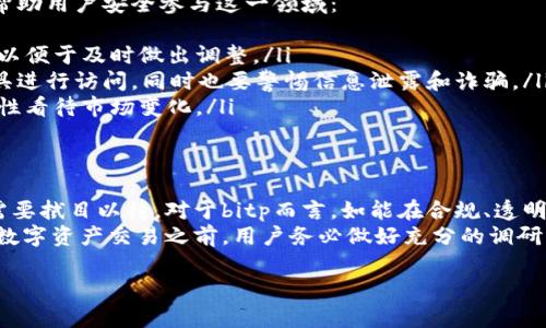 关于“bitp在国内合法吗”的问题，首先，我们需要了解相关的法律法规以及数字资产的监管状态。以下是对这一主题的深入探讨。

一、bitp概述
bitp是一个数字资产管理平台，主要业务涉及加密货币的交易、投资及资产管理。随着区块链技术的迅速发展，各种数字货币和交易平台层出不穷，但不同国家对这些新兴事物的监管态度却相差甚远。在中国，数字资产的合法性和监管政策一直处于不断变化之中。

二、中国对数字资产的监管现状
在过去几年里，中国出台了一系列关于数字资产的政策。2017年，中国人民银行等七部委联合发布了禁止ICO（首次代币发行）和关闭虚拟货币交易所的通知，这标志着中国对数字货币交易的严厉打击。
自此以后，虽然部分地区对数字资产的态度有所缓和，但基本上，大多数基于区块链技术的数字货币交易在中国仍然处于灰色地带。尽管如此，仍然有很多投资者和爱好者在探索这一新兴领域。

三、bitp在国内的合法性分析
根据目前的法律法规，bitp在中国的合法性并不明确。首先，中国政府尚未正式批准任何数字货币交易平台的合法性。因此，bitp作为数字资产管理平台，其运营可能会受到法律风险。
其次，bitp平台是否有在中国境内注册、持牌等合法合规的操作，也是用户需要关注的内容。用户在选择此类平台时，务必要谨慎，防止涉及到违法行为。

四、国内用户如何安全参与数字资产交易
虽然bitp在中国的合法性存在争议，但仍然有很多用户希望参与数字资产交易。在此，我们提供一些建议，以帮助用户安全参与这一领域：
ul
  listrong保持信息灵通：/strong用户应保持对数字资产政策动态的关注，及时了解相关法律法规的变化，以便于及时做出调整。/li
  listrong选择知名平台：/strong在参与交易时，尽量选择一些在海外合法运营的知名平台，通过VPN等工具进行访问，同时也要警惕信息泄露和诈骗。/li
  listrong学习风险控制：/strong用户应当了解数字资产投资的风险，不要轻信各种高收益的投资项目，理性看待市场变化。/li
/ul

五、未来的展望与结语
在全球范围内，数字资产的监管政策正在逐步完善，未来中国是否会重新开放对数字货币的交易和投资，还需要拭目以待。对于bitp而言，如能在合规、透明的环境下运营，或许有机会在未来获得中国市场的认可。
总之，合法性是数字资产交易的基础，唯有了解相关法律法规，才能更好地保护个人的投资权益。在参与任何数字资产交易之前，用户务必做好充分的调研与准备，以应对可能出现的各类挑战。

在中国投资bitp：风险与机遇并存，如何选择？