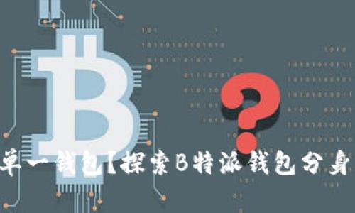 “为什么你还在用单一钱包？探索B特派钱包分身下载的无限可能！”