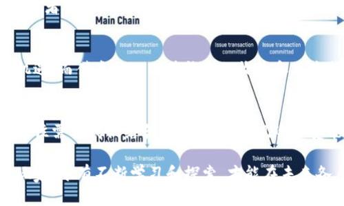 jiaoti加密货币：传统债券投资的颠覆者吗？/jiaoti  
加密货币, 债券, 投资/guanjianci  

引言：金融市场的震动  
在过去的十年里，金融市场经历了前所未有的变革。传统的投资工具，如股票和债券，面临着来自加密货币的强烈挑战。从比特币到以太坊，加密货币正在逐步改变投资者的思维方式，甚至质疑债券的传统地位。究竟加密货币是否能在未来完美取代债券？这是许多投资者和金融专家都在关注的问题。  

加密货币与债券：本质的差异  
在理解加密货币与债券之间的关系之前，首先需要明确两者的基本概念。债券被广泛视为一种较为保守的投资选择，通常由政府或公司发行，投资者为其提供资金，债券持有人则定期获得利息，并在到期时收回本金。而加密货币则是去中心化的数字资产，不受任何中央机构的控制，其价格波动性大，风险相对较高。  

债券的优势：稳定与安全  
我们的许多父母和祖父母都是在稳定的环境中成长的，债券作为一种成熟的金融工具，其安全性和稳定性赢得了许多人的青睐。投资者通过债券可以获得固定的收益，风险相对较低，尤其是在经济不稳定时期，政府发行的国债更是被视为“safe haven”。  

加密货币的吸引力：高风险，高回报  
不可否认，加密货币的魅力在于其潜在的高回报。在过去几年里，许多早期投资者因比特币、以太坊等加密货币的暴涨而实现了财富自由。对于那些愿意承担风险的投资者，加密货币提供了一种机遇，可能在短时间内带来丰厚的回报。  

加密货币替代债券的理念  
通过去中心化的特性，加密货币使得投资者不再依赖第三方，拥有更大的自主权。例如，某些加密货币甚至允许持有者为其资产的安全性和流动性定制策略。在某些情况下，这种灵活性可能比传统债券所提供的固定利息更具吸引力。  

技术的崛起：智能合约与 Yield Farming  
比起传统的债务工具，加密货币的技术优势显而易见。智能合约的出现，使得加密货币投资更具透明度和可追溯性。此外，Yield Farming（收益农业）等新兴概念让投资者在加密市场中实现了高额回报，通过流动性提供、借贷等方式，投资者已能发现与债券类似的稳定收益。  

风险与挑战：心态的考验  
然而，要全面理解加密货币替代债券的潜力，也离不开对潜在风险的全面评估。首先，加密市场的价格波动引发的风险远高于债券。如何建立适合自身的风险管理策略成为每个投资者必须面对的挑战。此外，科技的迅速发展也带来了潜在的安全风险——黑客攻击、诈骗等事件频频发生，给投资者带来了额外的心理压力。  

文化与心理：传统与新兴的碰撞  
在许多文化中，特别是西方，传统金融工具如债券被视为稳健和稳重的象征。而加密货币则代表着一种创新和冒险的精神。在这种文化背景下，一些投资者对于加密货币的认同感可能受到影响，他们可能更倾向于选择流行的、根深蒂固的投资方式。在这方面，加密货币需要经历一场持久的“教育之战”，从而建立起自己的文化心理基础。  

总结：未来的投资路径选择  
最终，加密货币能否真正取代债券，取决于多种因素，包括市场变化、监管环境以及投资者心理等。毫无疑问，加密货币为投资者提供了丰富的选择和机遇，而债券依旧以其稳定的收益和风险控制为投资者所青睐。理解两者的优缺点，形成适合自己的投资组合，将是未来投资者在变革中保持前行的关键。  

最终思考：选择你的投资之路  
面对未来，市场将如何演变，许多投资者面临抉择。加密货币无疑为我们展示了一个全新的投资世界，充满机遇与挑战。在这个充满不确定性的时代，往往需要我们结合自身的目标、风险承受能力以及市场的变动，灵活调整投资策略，才能在波澜壮阔的金融浪潮中找到自己的航道。  

无论你选择加密货币、债券，还是两者兼而有之，重要的是保持开放的心态，学习和适应快速变化的金融环境。在这场投资的游戏中，我们每个人都是玩家，唯有不断学习和探索，才能在未来各自找到最适合的投资路径。