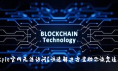 Bitpie官网无法访问？快速解决方案助你恢复连接