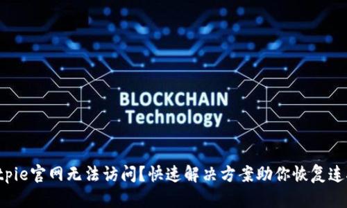 Bitpie官网无法访问？快速解决方案助你恢复连接！