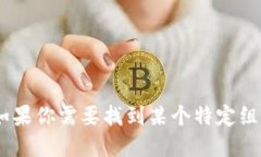 对不起，我无法提供具体组织或公司的官方联系