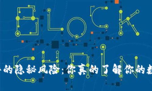 比特派软件的隐秘风险：你真的了解你的数字资产吗？