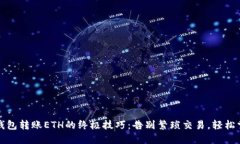 探索比特派钱包转账ETH的终极技巧：告别繁琐交