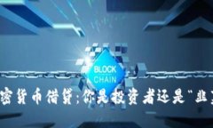  加密货币借贷：你是投资者还是“韭菜”？